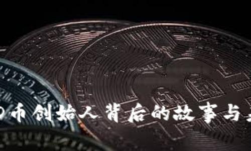 揭秘BHD币创始人背后的故事与未来愿景