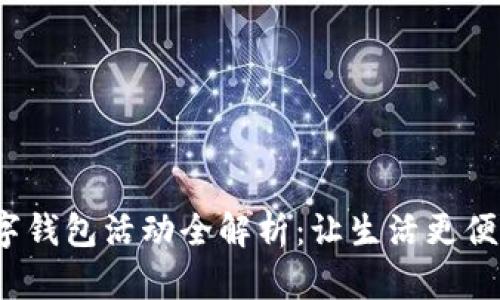 2023年北京数字钱包活动全解析：让生活更便利的支付新方式