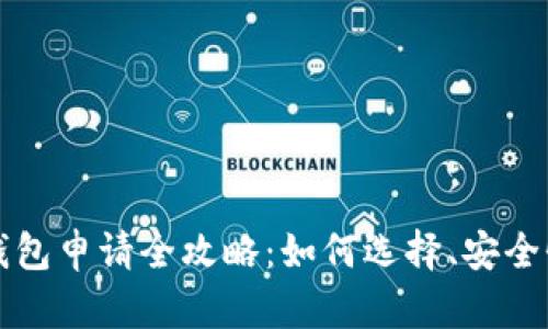 区块链理财钱包申请全攻略：如何选择、安全性与使用技巧