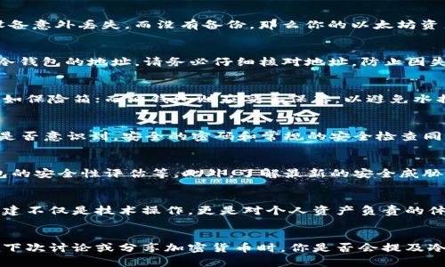 gua如何创建一个安全的以太坊（ETH）冷钱包？/gua
以太坊, 冷钱包, 钱包创建, 加密货币安全/guanjianci

引言
在数字货币的世界里，安全性一直是人们关注的焦点。你是否曾经想过，如何有效地保护自己的以太坊（ETH）资产？在这方面，冷钱包无疑是一个很好的解决方案。在本文中，我们将带你一步步了解如何创建一个安全的以太坊冷钱包，并且深入探讨其背后的原理和重要性。

什么是冷钱包？
冷钱包是一种不连接互联网的数字货币存储方式，提供了比热钱包更高的安全性。热钱包虽然方便快捷，但因为其在线特性，容易受到黑客攻击。而冷钱包则通过断开网络连接，保护你的资产免受网络威胁。不禁让人思考，你的资产真的需要更严格的保护吗？

为什么选择以太坊冷钱包？
以太坊是一种流行的加密货币，拥有广泛的应用和投资潜力。因此，许多人希望长期持有ETH，尤其是当以太坊正在经历价格波动时。创建冷钱包不仅可以确保资产安全，还能让你无忧无虑地享受以太坊带来的各种机会。

步骤一：选择合适的冷钱包类型
冷钱包主要有两种类型：硬件钱包和纸钱包。硬件钱包是专门为存储加密货币而设计的设备，通常具备较强的安全保障。常见的品牌有 Ledger、Trezor 等。相对而言，纸钱包是将私钥和公钥打印在纸面上的一种存储方式。这种方法既不需要设备，也不需要网络，但要确保纸张的安全存放。

步骤二：购买硬件钱包
如果你选择使用硬件钱包，第一步是选购一款信誉良好的设备。你可以在官方网站或者授权的零售商处进行购买，以避免假冒产品。购买时切记，不要从第三方购买，确保设备是全新的。

步骤三：安装钱包软件
在设置硬件钱包之前，你需要下载与该钱包兼容的软件。通常，硬件钱包会提供一套软件来帮助你管理数字资产。在下载软件时，一定要确保从官方网站进行，这样可以最大限度地减少安全风险。

步骤四：创建钱包
接下来，连接你的硬件钱包到计算机上，按照说明进行操作。一般情况下，系统会要求你创建一个账户并生成一个恢复种子（Recovery Seed），这是一个非常重要的信息，能帮助你在丢失或损坏设备时恢复钱包。

步骤五：记录和保存恢复种子
在生成恢复种子后，一定要将其记录在安全的地方，并远离网络。你可能会想，这样做的必要性在哪里？想象一下，如果你的设备意外丢失，而没有备份，那么你的以太坊资产就可能一去不复返了！

步骤六：存入以太坊资产
当你的冷钱包创建完毕后，就可以向其中存入以太坊资产了。你需要从其他的热钱包或者交易所提取ETH，并将其发送至你冷钱包的地址。请务必仔细核对地址，防止因失误而导致资产丢失。

步骤七：保持冷钱包安全
冷钱包的安全性并不仅仅在于它不与互联网连接，更在于你如何保护它。要考虑将硬件钱包存放在一个安全和干燥的地方，如保险箱；而纸钱包则应妥善保存，以避免水损和火灾等意外。

面对安全威胁，冷钱包是否足够安全？
尽管冷钱包提供了极高的安全性，但没有任何一种技术是绝对安全的。因此，在管理你的以太坊资产时，还是要保持警惕。你是否意识到，安全的密码和常规的安全检查同样重要？定期更新你的安全边界，可继续加强保护。

冷钱包的维护
冷钱包创建后并不意味着一劳永逸，定期的检查与更新也是必不可少的。例如，确保你记录的恢复种子没有损坏，常规对钱包的安全性评估等。此外，了解最新的安全威胁和防护措施能够帮助你保持警觉，保护自身的资产安全。

总结
通过以上的步骤，你可以在自己的掌控下创建一个以太坊冷钱包，为你的数字资产提供了一道坚固的安全屏障。冷钱包的创建不仅是技术操作，更是对个人资产负责的体现。在这个数字化不断深入的时代，保护自己的资产显得尤为重要。那么，你准备好为你的以太坊资产提供更好的保护了吗？

后记
冷钱包的储存方式是一个值得认真对待的话题，其安全性不仅关系到我们对数字货币的信任，也关系到未来的投资策略。在下次讨论或分享加密货币时，你是否会提及冷钱包的相关话题呢？