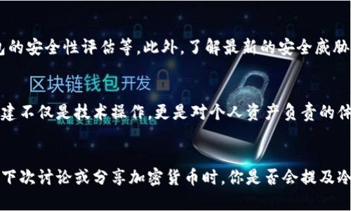 gua如何创建一个安全的以太坊（ETH）冷钱包？/gua
以太坊, 冷钱包, 钱包创建, 加密货币安全/guanjianci

引言
在数字货币的世界里，安全性一直是人们关注的焦点。你是否曾经想过，如何有效地保护自己的以太坊（ETH）资产？在这方面，冷钱包无疑是一个很好的解决方案。在本文中，我们将带你一步步了解如何创建一个安全的以太坊冷钱包，并且深入探讨其背后的原理和重要性。

什么是冷钱包？
冷钱包是一种不连接互联网的数字货币存储方式，提供了比热钱包更高的安全性。热钱包虽然方便快捷，但因为其在线特性，容易受到黑客攻击。而冷钱包则通过断开网络连接，保护你的资产免受网络威胁。不禁让人思考，你的资产真的需要更严格的保护吗？

为什么选择以太坊冷钱包？
以太坊是一种流行的加密货币，拥有广泛的应用和投资潜力。因此，许多人希望长期持有ETH，尤其是当以太坊正在经历价格波动时。创建冷钱包不仅可以确保资产安全，还能让你无忧无虑地享受以太坊带来的各种机会。

步骤一：选择合适的冷钱包类型
冷钱包主要有两种类型：硬件钱包和纸钱包。硬件钱包是专门为存储加密货币而设计的设备，通常具备较强的安全保障。常见的品牌有 Ledger、Trezor 等。相对而言，纸钱包是将私钥和公钥打印在纸面上的一种存储方式。这种方法既不需要设备，也不需要网络，但要确保纸张的安全存放。

步骤二：购买硬件钱包
如果你选择使用硬件钱包，第一步是选购一款信誉良好的设备。你可以在官方网站或者授权的零售商处进行购买，以避免假冒产品。购买时切记，不要从第三方购买，确保设备是全新的。

步骤三：安装钱包软件
在设置硬件钱包之前，你需要下载与该钱包兼容的软件。通常，硬件钱包会提供一套软件来帮助你管理数字资产。在下载软件时，一定要确保从官方网站进行，这样可以最大限度地减少安全风险。

步骤四：创建钱包
接下来，连接你的硬件钱包到计算机上，按照说明进行操作。一般情况下，系统会要求你创建一个账户并生成一个恢复种子（Recovery Seed），这是一个非常重要的信息，能帮助你在丢失或损坏设备时恢复钱包。

步骤五：记录和保存恢复种子
在生成恢复种子后，一定要将其记录在安全的地方，并远离网络。你可能会想，这样做的必要性在哪里？想象一下，如果你的设备意外丢失，而没有备份，那么你的以太坊资产就可能一去不复返了！

步骤六：存入以太坊资产
当你的冷钱包创建完毕后，就可以向其中存入以太坊资产了。你需要从其他的热钱包或者交易所提取ETH，并将其发送至你冷钱包的地址。请务必仔细核对地址，防止因失误而导致资产丢失。

步骤七：保持冷钱包安全
冷钱包的安全性并不仅仅在于它不与互联网连接，更在于你如何保护它。要考虑将硬件钱包存放在一个安全和干燥的地方，如保险箱；而纸钱包则应妥善保存，以避免水损和火灾等意外。

面对安全威胁，冷钱包是否足够安全？
尽管冷钱包提供了极高的安全性，但没有任何一种技术是绝对安全的。因此，在管理你的以太坊资产时，还是要保持警惕。你是否意识到，安全的密码和常规的安全检查同样重要？定期更新你的安全边界，可继续加强保护。

冷钱包的维护
冷钱包创建后并不意味着一劳永逸，定期的检查与更新也是必不可少的。例如，确保你记录的恢复种子没有损坏，常规对钱包的安全性评估等。此外，了解最新的安全威胁和防护措施能够帮助你保持警觉，保护自身的资产安全。

总结
通过以上的步骤，你可以在自己的掌控下创建一个以太坊冷钱包，为你的数字资产提供了一道坚固的安全屏障。冷钱包的创建不仅是技术操作，更是对个人资产负责的体现。在这个数字化不断深入的时代，保护自己的资产显得尤为重要。那么，你准备好为你的以太坊资产提供更好的保护了吗？

后记
冷钱包的储存方式是一个值得认真对待的话题，其安全性不仅关系到我们对数字货币的信任，也关系到未来的投资策略。在下次讨论或分享加密货币时，你是否会提及冷钱包的相关话题呢？