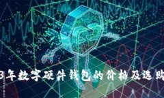 2023年数字硬件钱包的价格及选购指南