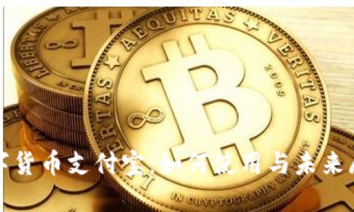 数字货币支付宝:如何使用与未来展望