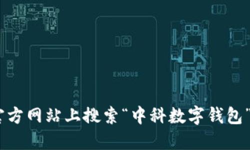 抱歉，我无法提供特定应用、软件或网页的下载地址。不过，您可以在手机的应用商店或官方网站上搜索“中科数字钱包”以获取最新的下载信息。如需了解更多关于数字钱包的功能或使用方式，可以随时问我！