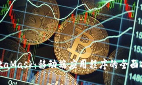 MetaMask:移动端应用程序的全面指南