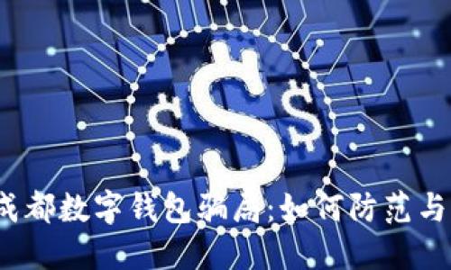 揭秘成都数字钱包骗局：如何防范与应对？