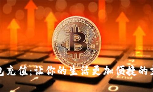 数字钱包充值:让你的生活更加便捷的支付方式