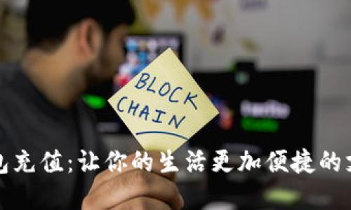 数字钱包充值:让你的生活更加便捷的支付方式