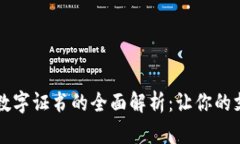 : QQ钱包数字证书的全面解析:让你的支付更安全