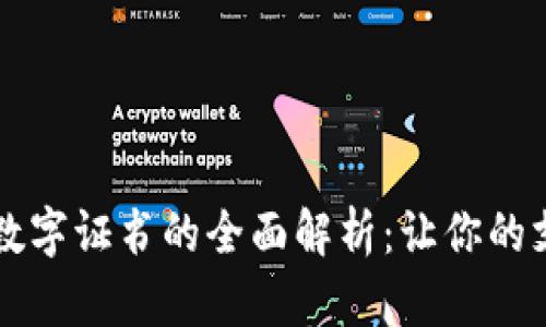 : QQ钱包数字证书的全面解析：让你的支付更安全