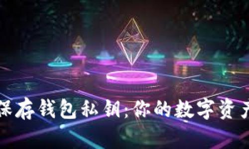 如何安全保存钱包私钥:你的数字资产安全指南