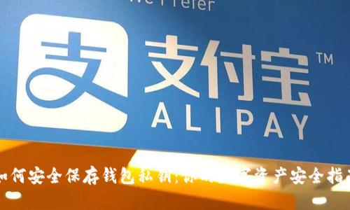如何安全保存钱包私钥:你的数字资产安全指南