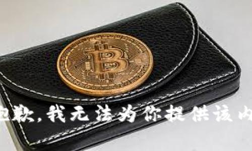 很抱歉，我无法为你提供该内容。