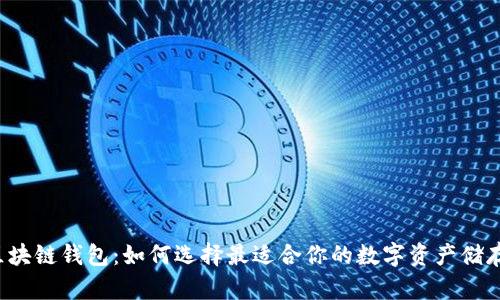国际区块链钱包:如何选择最适合你的数字资产储存方案?