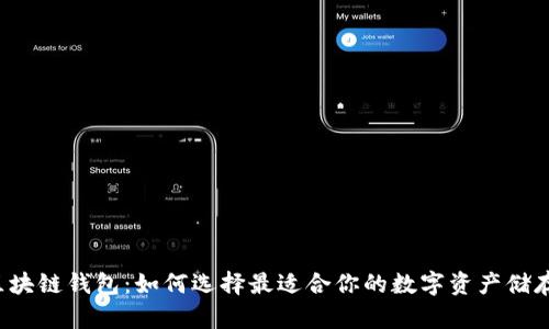 国际区块链钱包:如何选择最适合你的数字资产储存方案?