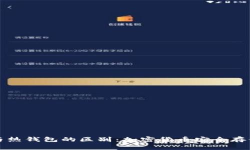 冷钱包与热钱包的区别:加密货币安全存储全解析