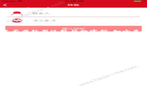   交易所区块链钱包秘钥：安全管理与使用指南 / 

 guanjianci 交易所, 区块链, 钱包, 秘钥 /guanjianci 

引言
在数字货币飞速发展的今天，区块链技术已成为金融领域的一项颠覆性力量。而在这其中，交易所和钱包的使用频率也在不断攀升。作为用户，如何安全地管理区块链钱包的秘钥是我们必须面对的一个重要问题。你是不是也这么认为？在这个信息时代，网络安全似乎变得越来越复杂，但却又不可或缺。那么，让我们一起深入探讨交易所区块链钱包秘钥的管理与使用。

区块链钱包的基础知识
首先，让我们回顾一下区块链钱包的基本概念。区块链钱包是存储数字资产（如比特币、以太坊等）的工具，它并不存储货币本身，而是保存与之相对应的秘钥。这个秘钥分为公钥和私钥。如果说公钥是你的银行账户号码，那么私钥就相当于你的密码。更为重要的是，私钥的安全对于保护你的资产至关重要。想象一下，如果不小心把私钥泄露出去，结果将会如何？

为何需要保护秘钥？
一旦你的私钥被他人获得，他们就可以随意访问并转移你钱包里的资产。以比特币为例，曾经就有用户因未能妥善保存私钥，导致数十万美元的资产化为乌有。这种案例屡见不鲜，你是否也曾听过类似的故事？因此，保护你的钱包秘钥，确保其不被他人获取是一项关键任务。

如何管理区块链钱包秘钥
那么，如何才能有效管理区块链钱包的秘钥呢？以下是一些最佳实践，助你找到有效的秘钥管理方案。

h41. 使用硬件钱包/h4
硬件钱包是一种离线存储设备，为你的私钥提供了一个安全的环境。在这个设备中，私钥不会被暴露到互联网上，极大地降低了被黑客攻击的风险。幸运的是，现在市面上有多种品牌和型号可供选择，如Ledger和Trezor等。你是否考虑过投资一个硬件钱包来增强你的安全性呢？

h42. 备份秘钥/h4
无论你使用的是哪种钱包，都应定期备份你的秘钥。备份的时候，务必将其存放在安全、不易被他人获取的地方。许多人选择将备份写在纸上，然后放在安全的地方。那么，你有没有考虑过如何备份自己的秘钥呢？

h43. 双重身份验证/h4
为你的交易所账户启用双重身份验证也是确保安全的另一重要步骤。虽然这不能完全防止黑客盗取你的秘钥，但能够增加额外的安全层级。在许多交易所，这项功能是很容易设置的。那么，你是否已为自己的账户启用双重身份验证呢？

h44. 使用强密码/h4
确保使用一个强且独特的密码来保护你的交易所账户和钱包。避免使用易受猜测的连接，诸如“123456”或你的生日。相反，可以使用字母、数字和特殊字符的组合。你是否曾经用过较弱的密码，如今是否觉得后悔？

如何选择合适的交易所
选择合适的交易所也是保障资金安全的重要一步。市面上有许多不同的交易所，了解它们的口碑和安全措施也是你作为用户的责任。时常查看其他用户的评价，关注交易所的安全漏洞和黑客攻击事件。那么，你是否曾被一时的低手续费所吸引，忽略了、更重要的安全性呢？

总结
在数字资产不断增值的时代，交易所区块链钱包秘钥的管理显得尤为重要。没有任何一个措施能做到绝对安全，但通过多种策略组合，我们可以大大降低安全风险。最近你是否有考虑更新你的钱包管理策略呢？希望以上的建议能帮助你更好地保护你的数字资产，享受区块链技术带来的便利。

附加资源与学习
如果你想深入学习区块链技术及其应用，网络上有很多免费的资源和课程，供你参考。如慕课网、Coursera等，都提供区块链相关的在线课程。你是否也曾想好好学习区块链的基本知识呢？通过学习升级自己的技能和知识，无疑是在这个快速发展的行业中立足的一个方法。

结束语
无论你是刚刚接触区块链，还是已有一定的了解，保护自己数字资产安全的意识应该始终保持在心。希望我们今天讨论的内容能帮助你在区块链钱包管理上，取得更大的信心和实用的技巧。记住，安全永远应该是首要考虑的因素，你是否准备好采取行动来保护自己的资产呢？

另外，欢迎你将自己的想法与我们分享，你对区块链钱包的管理有什么独特的方法？或许你也能帮助正在探索这个领域的其他人，让我们共同创建一个更加安全的数字资产环境！