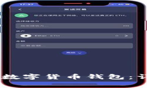 如何顺利注册DCEP数字货币钱包：详细指南与注意事项