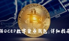 如何顺利注册DCEP数字货币钱包:详细指南与注意