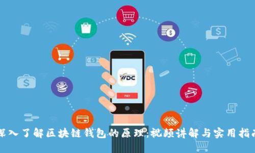 深入了解区块链钱包的原理：视频讲解与实用指南