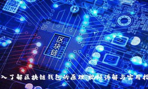 深入了解区块链钱包的原理：视频讲解与实用指南