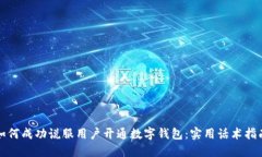 如何成功说服用户开通数字钱包:实用话术指南