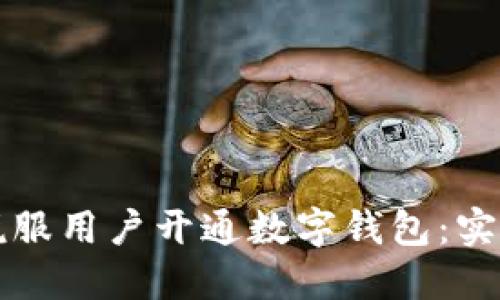 如何成功说服用户开通数字钱包：实用话术指南