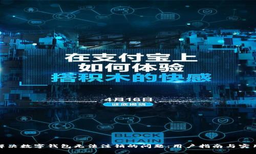 如何解决数字钱包无法注销的问题:用户指南与实用建议