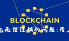 如何解决数字钱包无法注销的问题:用户指南与