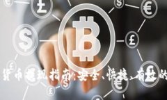 电子钱包数字货币提现指南:安全、快捷、有效