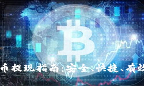 电子钱包数字货币提现指南：安全、快捷、有效的财务管理方式
