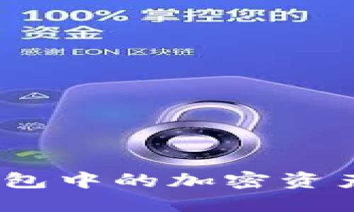如何安全地将冷钱包中的加密资产转移至Token.im?