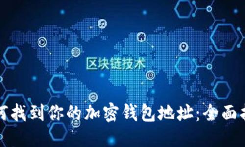 如何找到你的加密钱包地址：全面指南