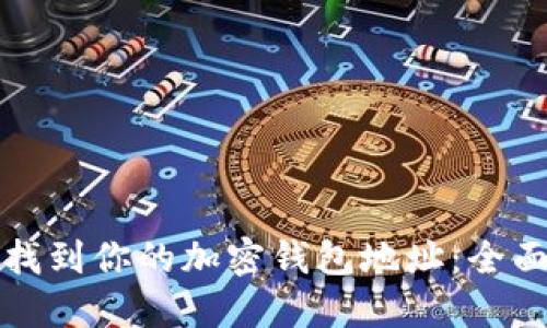 如何找到你的加密钱包地址：全面指南