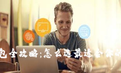 2023年数字货币钱包全攻略:怎么选最适合你的数字资产管理工具?