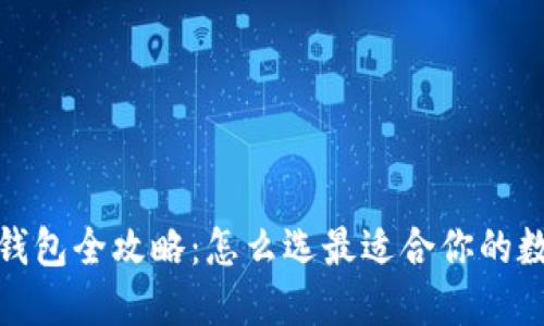 2023年数字货币钱包全攻略:怎么选最适合你的数字资产管理工具?