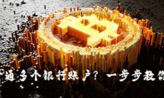 数字钱包如何开通多个银行账户? 一步步教你实现