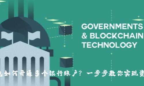 数字钱包如何开通多个银行账户? 一步步教你实现资金管理!