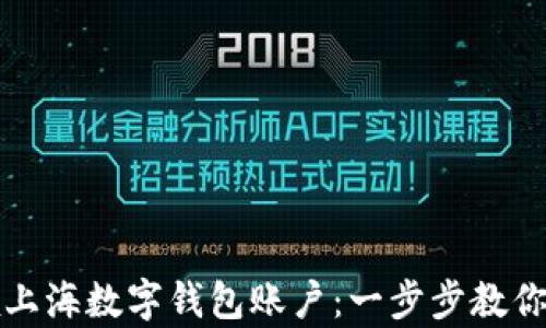 如何申领上海数字钱包账户:一步步教你轻松入门