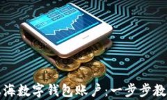 如何申领上海数字钱包账户:一步步教你轻松入