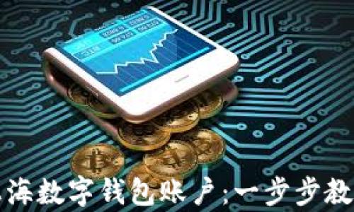 如何申领上海数字钱包账户:一步步教你轻松入门