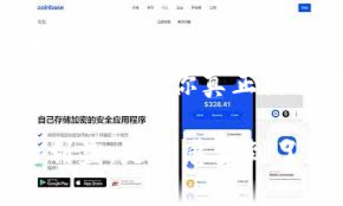 tiaoti揭开巴厘岛冷钱包的神秘面纱：如何安全存储你的数字资产/tiaoti
巴厘岛, 冷钱包, 数字资产, 加密货币/guanjianci

引言
在近年来，随着数字货币的崛起，越来越多的人开始关注如何安全地存储和管理他们的数字资产。而在这个过程中，“冷钱包”成为了一个相对热门的词汇。其实，冷钱包的概念并不复杂，但它的作用却是至关重要的。本篇文章将以巴厘岛为背景，探讨冷钱包的应用与重要性，帮助你更好地理解如何保护自己的数字资产。

什么是冷钱包？
冷钱包（Cold Wallet）是指不与互联网直接连接的加密货币存储方式。与之相对的是热钱包（Hot Wallet），热钱包是与网络直接相连的，方便进行交易但相对风险较高。冷钱包通常保存在离线设备上，或者是纸质记录，从而提供了更高的安全性。
你是不是也这么认为？在一个网络攻击层出不穷的时代，保护自己的数字资产至关重要。那么，冷钱包究竟有什么优势呢？

冷钱包的优势
1. **安全性高**：冷钱包大大降低了黑客攻击的可能性。由于它不与互联网链接，黑客无法远程访问。
2. **长期存储**：对于那些希望持有加密货币而非频繁交易的用户来说，冷钱包是一个理想的选择。你可以不用担心每日的市场波动。
3. **操作简便**：大多数冷钱包的操作方式相对简单，即便是技术小白也能快速上手。

巴厘岛，冷钱包的灵感来源
那么，巴厘岛与冷钱包有什么关联呢？巴厘岛作为一个数字游牧民族的聚集地，吸引了大量的加密货币投资者和爱好者。在这个美丽的地方，人们不仅享受着阳光沙滩，更是沉浸在区块链技术的海洋中。巴厘岛的文化氛围与自由精神，使得每个Crypto爱好者都能找到属于自己的立足之地。
想象一下，在夕阳下的巴厘岛海滩，手里握着一个安全的冷钱包，你的数字资产安全、无忧，这种感觉是不是让人心旷神怡？

如何选择和使用冷钱包
当你决定使用冷钱包存储你的数字资产时，有几个步骤需要关注：
1. **选择适合的冷钱包**：市场上有多种冷钱包选择，包括硬件钱包和纸钱包。硬件钱包如Ledger和Trezor，相对更加安全且功能强大，而纸钱包则相对简单和经济。
2. **备份重要信息**：在设置冷钱包时，不要忽视备份。你需要记录下钱包的助记词和私钥，并将其存放在安全的地方。
3. **定期检查**：尽管冷钱包通常是离线的，但定期检查你的备份与设备的健康状态也是十分必要的。

冷钱包存储的常见误区
在谈论冷钱包时，有一些常见的误区需要澄清：
1. **冷钱包是绝对安全的**：虽然冷钱包提供了更高的安全性，但仍然需要小心不要丢失私钥或助记词。
2. **只需一个冷钱包**：对于多种不同类型的资产，使用多个冷钱包可以提供更好的安全性。
3. **冷钱包不能被盗**：虽然冷钱包不易被网络攻击，但如果人们不小心丢失了设备或者纸钱包，仍会面临风险。

总结
随着数字资产的普及，越来越多的人意识到冷钱包的重要性。巴厘岛不仅是一个美丽的旅游胜地，更是一个不断探索与创造的地方，吸引了无数的数字游牧民族。在这里，冷钱包的使用和选择让人们能够放心投资，加密技术的魅力在这里绽放。
那么，准备好为你的数字资产寻找一个安全的港湾了吗？冷钱包或许是你最理想的选择。无论你是在巴厘岛的海滩上，还是在城市的咖啡馆里，拥有一款安全的冷钱包，都是管理你的数字资产的第一步。当你认真对待自己的财富时，冷钱包将会成为你最坚实的后盾。

展望未来
未来随着加密货币的持续发展和更多人加入这个领域，冷钱包的使用将会愈加普及。我们也许会看到更多创新和安全的存储方案出现，以满足不断变化的需求。你可能会问自己，这样的未来是否让你感到兴奋？我们当然可以期待，不仅是数字货币的崛起，还有背后安全技术的革新。
在介绍完冷钱包的相关知识后，希望你能对如何安全地存储自己的数字资产有所了解。无论你身在何处，记得好好运用冷钱包，保护好自己的财富，把精力放在你真正热爱的事情上。

记住，现在是投资的好时机，无论是在美丽的巴厘岛，还是在其他任何地方，只要选择了安全的存储方式，你就可以无忧无虑地享受数字资产所带来的利益。是否感觉到了那份安全与自由的美好呢？