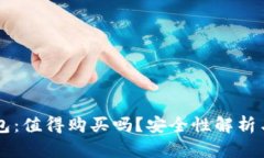 区块链钱包:值得购买吗?安全性解析与使用指