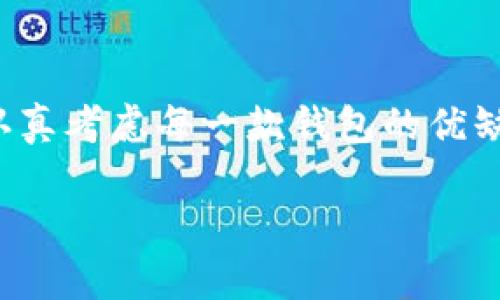   区块链钱包软件推荐：安全、易用的选择指南 / 
 guanjianci 区块链钱包, 加密货币, 数字钱包, 钱包软件 /guanjianci 

引言
在数字化时代，区块链技术的兴起为我们带来了全新的金融投资和交易方式。随着越来越多的人进入这个领域，如何安全地存储和管理数字货币成为了一个重要的话题。对于新手用户而言，选择一个合适的区块链钱包尤为关键。在这篇文章中，我们将探讨多种区块链钱包软件的推荐，帮助你找到最适合自己的工具。

区块链钱包的类型
在深入讨论具体的钱包软件之前，我们首先需要了解区块链钱包的大致分类。通常，区块链钱包可以分为三种主要类型：热钱包、冷钱包以及硬件钱包。
ul
    listrong热钱包：/strong在线钱包，随时随地都可以访问，适合频繁交易的用户。/li
    listrong冷钱包：/strong离线钱包，更加安全，适用于长期持有大额资产的用户。/li
    listrong硬件钱包：/strong专门的设备，用于存储数字货币，安全性最高。/li
/ul

热门区块链钱包软件推荐
以下是一些受到广泛认可的区块链钱包软件，它们各具特色，适合不同需求的用户。

1. Coinbase钱包
作为全球最大的加密货币交易平台之一，Coinbase提供了一个用户友好的钱包服务。这个钱包支持多种主流数字货币以及ERC20代币，适合那些刚刚开始接触区块链世界的用户。Coinbase钱包不仅操作简单，界面直观，安全性也得到了用户的认可。你是不是也觉得简单易用是选择钱包的重要标准呢？

2. MetaMask
如果你是以太坊和去中心化应用（dApp）的爱好者，MetaMask绝对是你的不二选择。作为一款浏览器扩展和移动应用，它让你方便地管理以太坊资产，并轻松接入众多dApp。MetaMask的用户界面友好，支持多种语言，使得全球用户都能近距离体验区块链技术的奥秘。

3. Trust Wallet
Trust Wallet是Binance推出的一款移动钱包，支持超过160,000种加密货币。它不仅具有高安全性，还为用户提供了内置的DEX（去中心化交易所）功能，让用户可以直接在钱包内进行交易。对于那些希望在移动设备上安全管理多种资产的用户，Trust Wallet是个不错的选择。

4. Ledger Nano S
追求安全性的用户一定要了解硬件钱包，而Ledger Nano S无疑是市场上最受欢迎的硬件钱包之一。它采用强大的加密技术保护用户的私钥，保障数字资产的安全性。虽然Ledger的界面相对复杂一些，但其提供的安全性无疑是值得付出时间学习的。你是否也愿意为安全性投资更多精力呢？

5. Exodus
Exodus是一款兼具美观和功能性的钱包，它支持多种加密货币，并提供内置交易所功能。最吸引人的是，Exodus的界面设计优雅，用户体验极佳，特别适合那些对视觉体验有高要求的用户。它同时也支持多平台（移动端与桌面端）的使用，使得用户能够随时随地管理自己的数字资产。

如何选择合适的钱包
选择一个合适的区块链钱包不仅关系到资金安全，还会直接影响你的交易体验。以下是几个建议，帮助你做出明智的选择：
ul
    listrong安全性：/strong安全是钱包选择的首要考虑因素，确保钱包具备多重身份验证机制。/li
    listrong易用性：/strong选择一个界面友好的钱包能够减少入门难度，提升你的使用体验。/li
    listrong支持的资产种类：/strong根据你持有的加密货币种类来选择合适的钱包，确保钱包能够支持你的资产。/li
    listrong社区支持：/strong拥有良好社区支持的钱包通常会更及时地更新与维护，保证最新的安全性和功能。/li
/ul

总结
随着区块链技术的不断发展，选择一个合适的区块链钱包显得越发重要。无论你是刚开始接触加密货币的新手，还是经验丰富的投资者，都应该认真考虑每一款钱包的优缺点。通过以上的推荐，相信你可以找到适合自己的区块链钱包。记住，安全性永远是第一位的，你准备好进军区块链世界了吗？

在结束之前，我们希望你能分享你对区块链钱包使用的看法，或者你所推荐的货币钱包有哪些？你的声音可能会对其他人有所帮助！