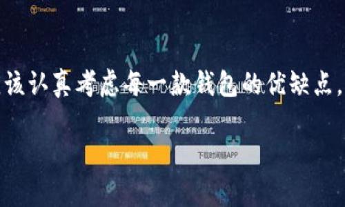   区块链钱包软件推荐：安全、易用的选择指南 / 
 guanjianci 区块链钱包, 加密货币, 数字钱包, 钱包软件 /guanjianci 

引言
在数字化时代，区块链技术的兴起为我们带来了全新的金融投资和交易方式。随着越来越多的人进入这个领域，如何安全地存储和管理数字货币成为了一个重要的话题。对于新手用户而言，选择一个合适的区块链钱包尤为关键。在这篇文章中，我们将探讨多种区块链钱包软件的推荐，帮助你找到最适合自己的工具。

区块链钱包的类型
在深入讨论具体的钱包软件之前，我们首先需要了解区块链钱包的大致分类。通常，区块链钱包可以分为三种主要类型：热钱包、冷钱包以及硬件钱包。
ul
    listrong热钱包：/strong在线钱包，随时随地都可以访问，适合频繁交易的用户。/li
    listrong冷钱包：/strong离线钱包，更加安全，适用于长期持有大额资产的用户。/li
    listrong硬件钱包：/strong专门的设备，用于存储数字货币，安全性最高。/li
/ul

热门区块链钱包软件推荐
以下是一些受到广泛认可的区块链钱包软件，它们各具特色，适合不同需求的用户。

1. Coinbase钱包
作为全球最大的加密货币交易平台之一，Coinbase提供了一个用户友好的钱包服务。这个钱包支持多种主流数字货币以及ERC20代币，适合那些刚刚开始接触区块链世界的用户。Coinbase钱包不仅操作简单，界面直观，安全性也得到了用户的认可。你是不是也觉得简单易用是选择钱包的重要标准呢？

2. MetaMask
如果你是以太坊和去中心化应用（dApp）的爱好者，MetaMask绝对是你的不二选择。作为一款浏览器扩展和移动应用，它让你方便地管理以太坊资产，并轻松接入众多dApp。MetaMask的用户界面友好，支持多种语言，使得全球用户都能近距离体验区块链技术的奥秘。

3. Trust Wallet
Trust Wallet是Binance推出的一款移动钱包，支持超过160,000种加密货币。它不仅具有高安全性，还为用户提供了内置的DEX（去中心化交易所）功能，让用户可以直接在钱包内进行交易。对于那些希望在移动设备上安全管理多种资产的用户，Trust Wallet是个不错的选择。

4. Ledger Nano S
追求安全性的用户一定要了解硬件钱包，而Ledger Nano S无疑是市场上最受欢迎的硬件钱包之一。它采用强大的加密技术保护用户的私钥，保障数字资产的安全性。虽然Ledger的界面相对复杂一些，但其提供的安全性无疑是值得付出时间学习的。你是否也愿意为安全性投资更多精力呢？

5. Exodus
Exodus是一款兼具美观和功能性的钱包，它支持多种加密货币，并提供内置交易所功能。最吸引人的是，Exodus的界面设计优雅，用户体验极佳，特别适合那些对视觉体验有高要求的用户。它同时也支持多平台（移动端与桌面端）的使用，使得用户能够随时随地管理自己的数字资产。

如何选择合适的钱包
选择一个合适的区块链钱包不仅关系到资金安全，还会直接影响你的交易体验。以下是几个建议，帮助你做出明智的选择：
ul
    listrong安全性：/strong安全是钱包选择的首要考虑因素，确保钱包具备多重身份验证机制。/li
    listrong易用性：/strong选择一个界面友好的钱包能够减少入门难度，提升你的使用体验。/li
    listrong支持的资产种类：/strong根据你持有的加密货币种类来选择合适的钱包，确保钱包能够支持你的资产。/li
    listrong社区支持：/strong拥有良好社区支持的钱包通常会更及时地更新与维护，保证最新的安全性和功能。/li
/ul

总结
随着区块链技术的不断发展，选择一个合适的区块链钱包显得越发重要。无论你是刚开始接触加密货币的新手，还是经验丰富的投资者，都应该认真考虑每一款钱包的优缺点。通过以上的推荐，相信你可以找到适合自己的区块链钱包。记住，安全性永远是第一位的，你准备好进军区块链世界了吗？

在结束之前，我们希望你能分享你对区块链钱包使用的看法，或者你所推荐的货币钱包有哪些？你的声音可能会对其他人有所帮助！