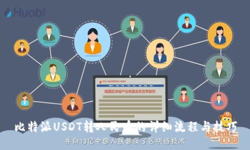 比特派USDT转人民币的详细流程与技巧