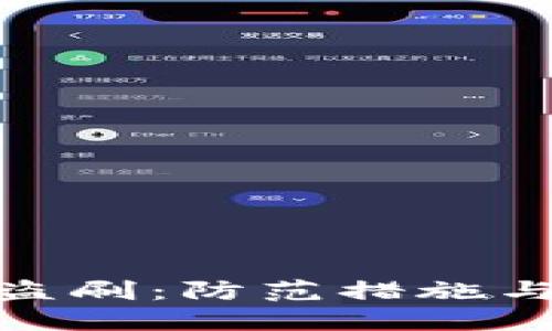 数字钱包盗刷:防范措施与应对策略