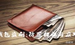 数字钱包盗刷:防范措施与应对策略