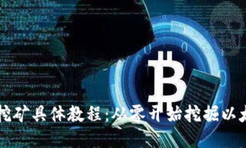 以太坊币挖矿具体教程：从零开始挖掘以太坊的指南