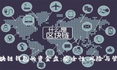 探索区块链钱包的资金盘:安全性、风险与管理